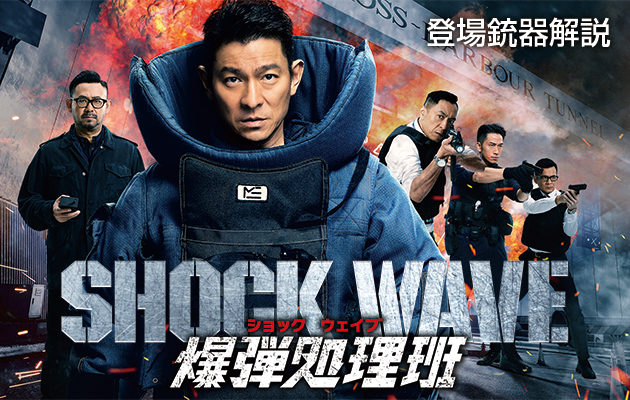 映画『SHOCK WAVE 爆弾処理班』 登場銃器解説
