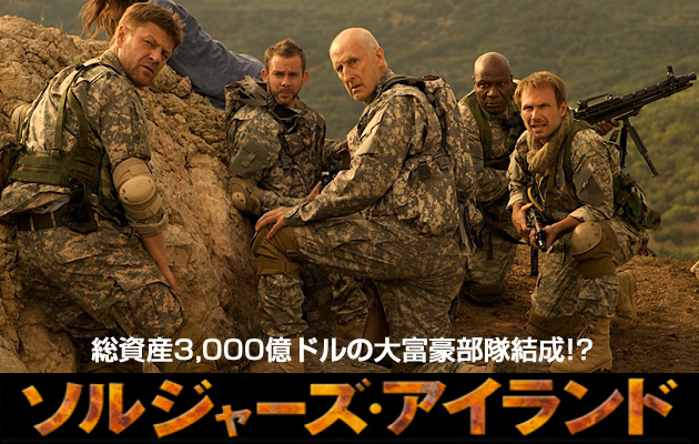 ソルジャーズ・アイランド 大富豪が戦場初体験!?