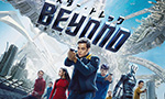 『スター・トレック BEYOND(ビヨンド)』 映画紹介