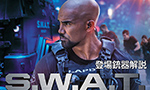 海外ドラマ『S.W.A.T.』 銃器解説