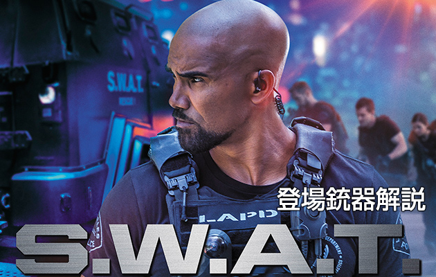 海外ドラマ『S.W.A.T.』 銃器解説