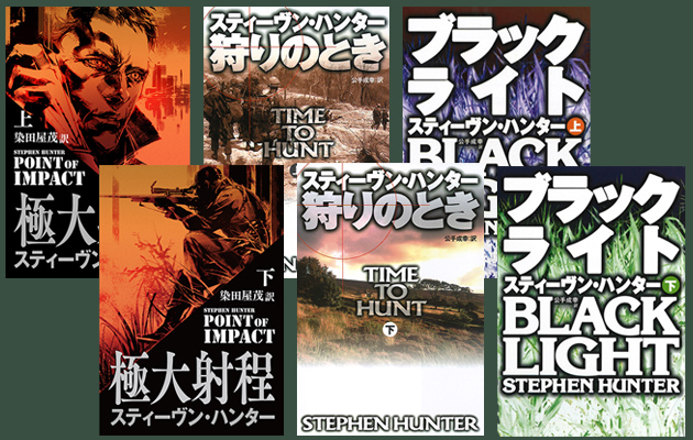狩りのとき スティーヴン・ハンター