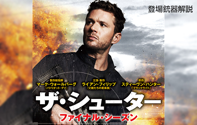 米ドラマ『ザ・シューター ファイナル・シーズン』の登場銃器解説