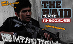 壮絶アクション!! ザ・レイドのバトルウエポンを解説