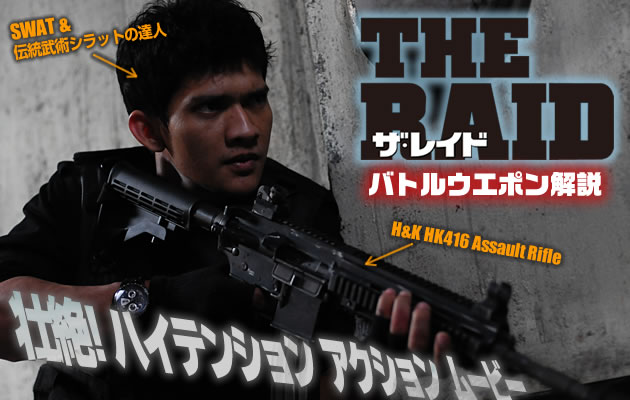壮絶ハイテンションアクション!! ザ・レイドのバトルウエポンを解説