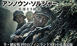 映画『アンノウン・ソルジャー』にみるフィンランド軍の小火器装備