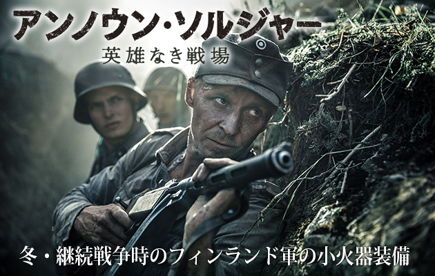 映画『アンノウン・ソルジャー』にみるフィンランド軍の小火器装備