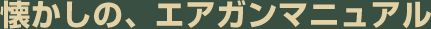 懐かしの、エアガンマニュアル