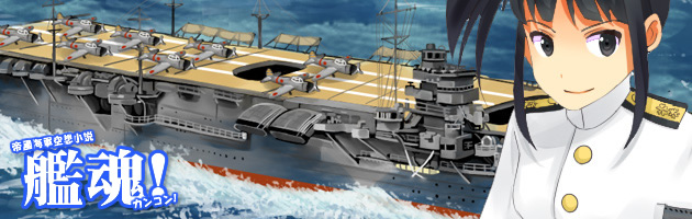 艦魂 第一話 珊瑚海海戦