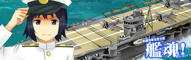 艦魂 第二話 ミッドウェー沖海戦