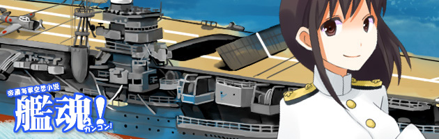 艦魂 第三話 マリアナ沖海戦