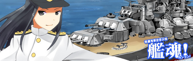 艦魂 第四話 レイテ沖海戦 栗田艦隊