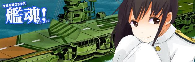 艦魂 第五話 レイテ沖海戦 小沢艦隊