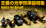 ドットサイト・スコープ 定番の光学照準器特集