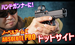 ノーベルアームズ ABSOLUTE PRO ドットサイト