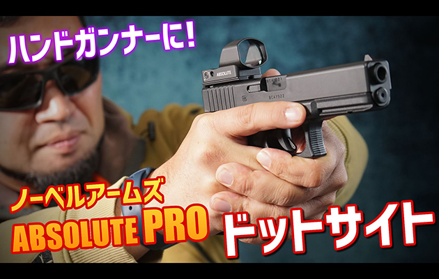 ノーベルアームズ　ABSOLUTE PRO ドットサイト