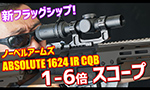 ノーベルアームズ スコープ ABSOLUTE 1624 IR CQB