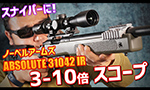 ノーベルアームズ ABSOLUTE 31042 IR 3-10倍スコープ