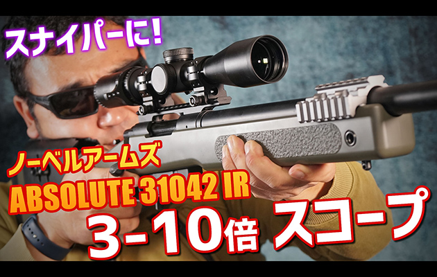 ノーベルアームズ ABSOLUTE 31042 IR 3-10倍スコープ