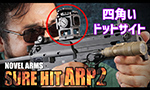 ノーベルアームズ SURE HIT ARP2 ドットサイト