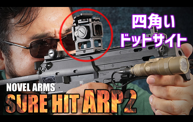 ノーベルアームズ　SURE HIT ARP2 ドットサイト