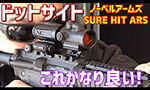 ノーベルアームズ SURE HIT ARS