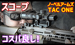 ノーベルアームズ TAC ONE