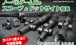 ノーベルアームズのスコープ & ドットサイト特集