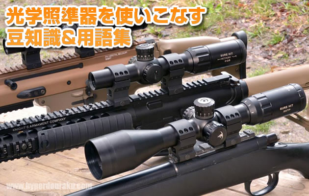 光学照準器を使いこなす 豆知識&用語集