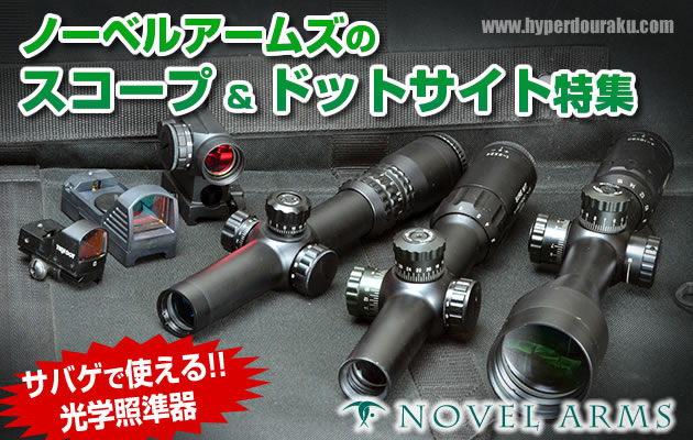 ノーベルアームズのスコープ&ドットサイト特集