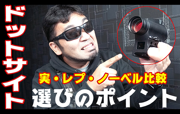 ドットサイト選びのポイント 実・レプ・ノーベル比較