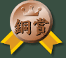銅賞