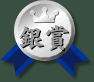 銀賞