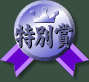 特別賞