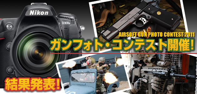ガンフォト・コンテスト2011 結果発表!!