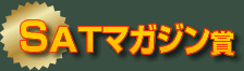 SATマガジン賞