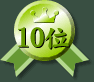 10位