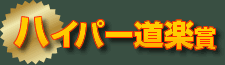 ハイパー道楽賞