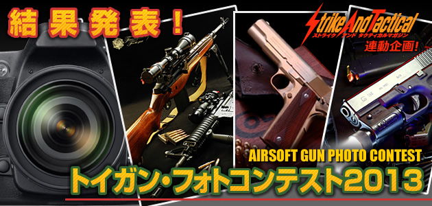 トイガン・フォトコンテスト2013 結果発表