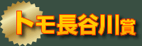 トモ長谷川賞