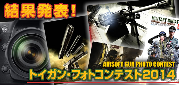 トイガン・フォトコンテスト2014 結果発表!!