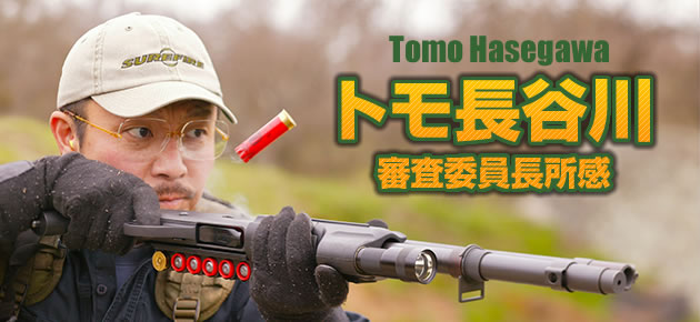 銃器写真家のトモ長谷川 所感