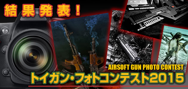 トイガン・フォトコンテスト2015 結果発表!!