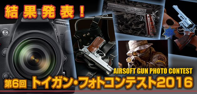 トイガン・フォトコンテスト2016 結果発表!!