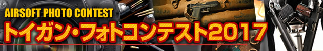 トイガン・フォトコンテスト2016　作品 エントリーリスト