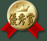優秀賞