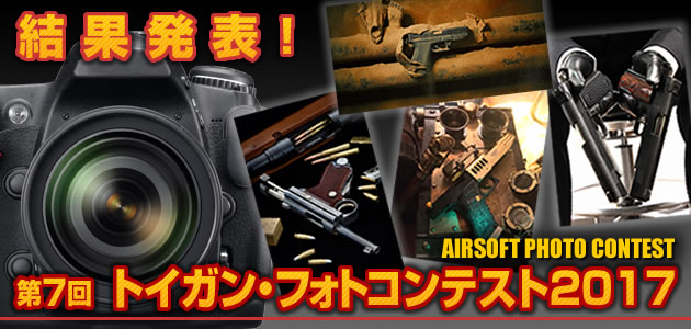 トイガン・フォトコンテスト2017 結果発表!!