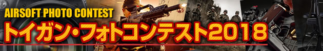 トイガン・フォトコンテスト2018　作品 エントリー