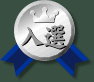 入選