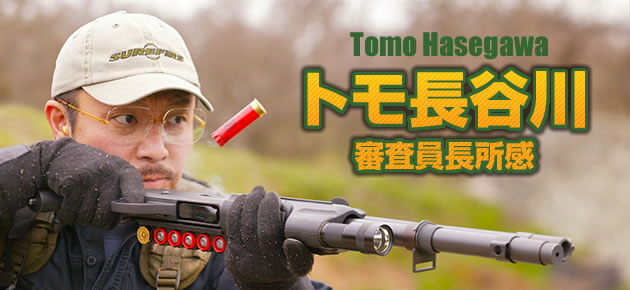 トモ長谷川所感